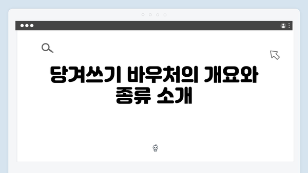 당겨쓰기 가능한 바우처? 하절기·동절기 활용법 완벽 분석