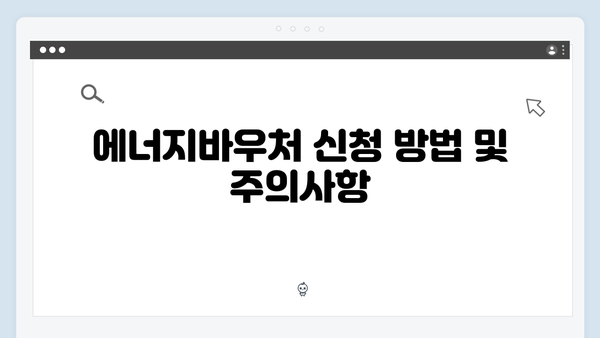 2025년 에너지바우처 하절기·동절기 사용방법 꿀팁