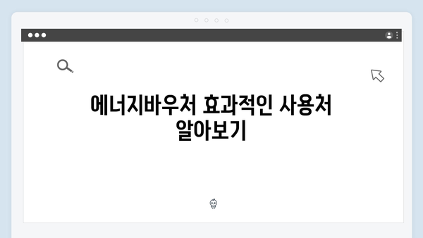 2025년 에너지바우처 하절기·동절기 사용방법 꿀팁