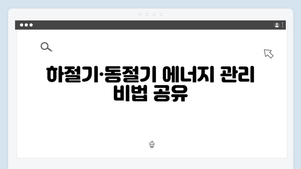 2025년 에너지바우처 하절기·동절기 사용방법 꿀팁