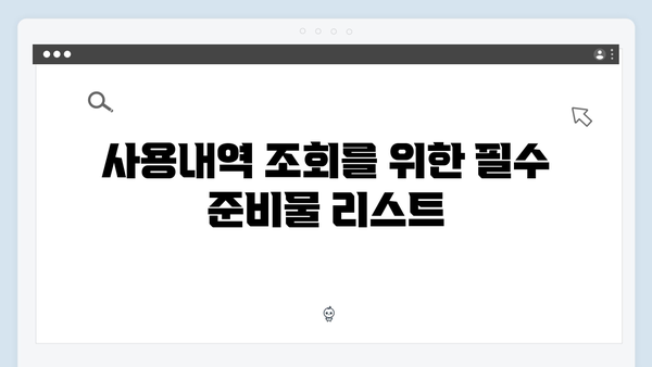 에너지바우처 사용내역 조회방법 완벽가이드