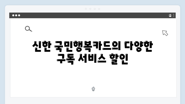 넷플릭스·유튜브 구독료 반값! 신한 국민행복카드 혜택 소개