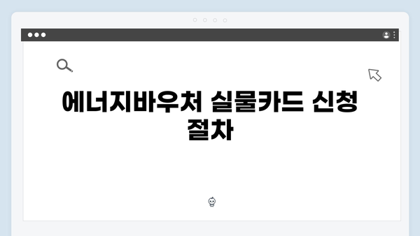 에너지바우처 실물카드 발급방법 및 사용처 안내