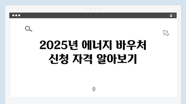 2025년 에너지 바우처, 지원금 최대 70만 원 받는 법