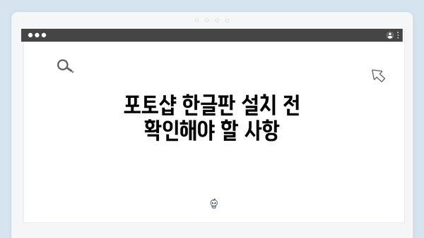 포토샵 한글판 무료 설치: 실수 없는 가이드