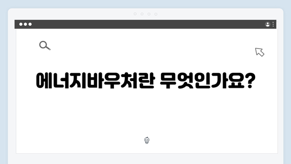 에너지바우처 신청 시작! 대상자와 지원금액 확인 필수