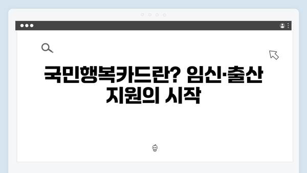 임신·출산 준비 필수! 국민행복카드로 누리는 정부 지원금