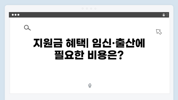 임신·출산 준비 필수! 국민행복카드로 누리는 정부 지원금