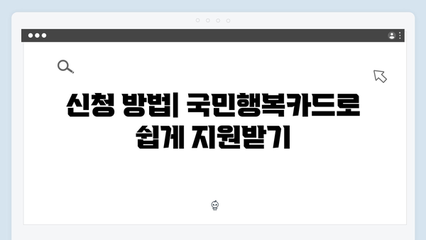 임신·출산 준비 필수! 국민행복카드로 누리는 정부 지원금