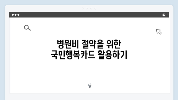 온라인 쇼핑부터 병원비까지, 생활비 절약에 도움되는 국민행복카드 활용법