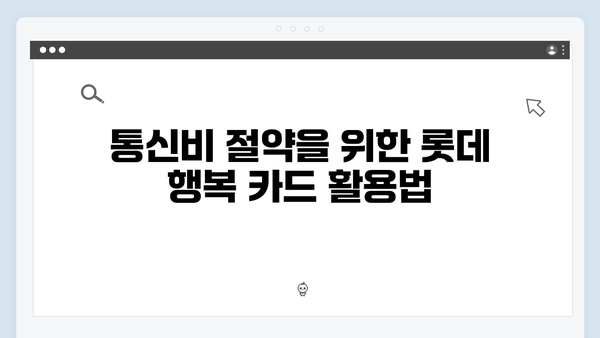 쇼핑몰 할인과 통신비 절약을 위한 롯데 행복 카드는?