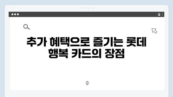 쇼핑몰 할인과 통신비 절약을 위한 롯데 행복 카드는?