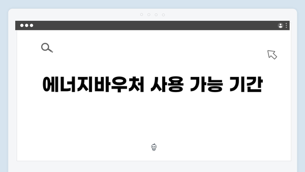 2025 에너지바우처 신청 전 필수확인사항