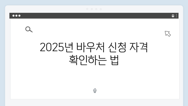 올해는 놓치지 마세요! 2025년 최신 바우처 신청 꿀팁 대공개