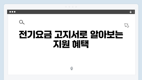 전기요금 고지서로 확인하는 나의 지원 가능 여부