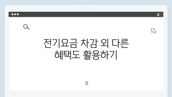 하절기 전기요금 차감받는 법: 에너지 바우처 활용하기