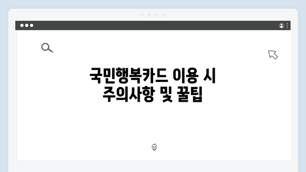 국민행복카드 쇼핑·의료·교육 할인 혜택 완벽 분석