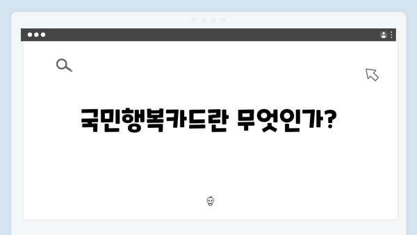 온라인으로 간편하게! 국민행복카드 신청 방법 안내