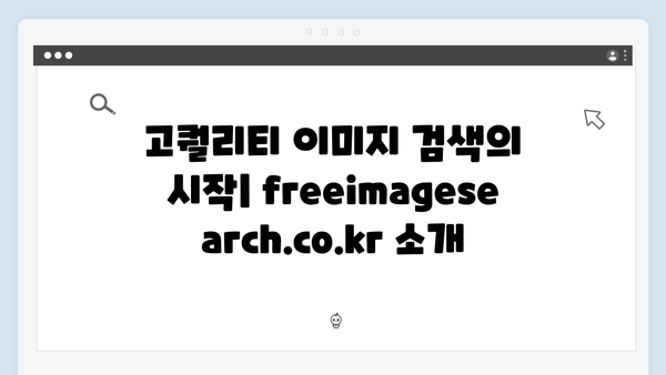 고퀄리티 무료 이미지 한곳에서 찾기 - freeimagesearch.co.kr 사용설명서
