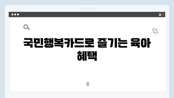 임신·출산 지원금 100만원 시대! 국민행복카드로 누리는 혜택은?