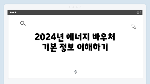 2024년 에너지 바우처 대상자 확인 방법