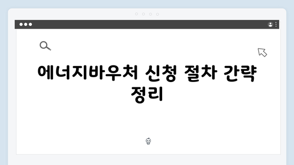 에너지바우처 온라인 신청 꿀팁! 시간 절약하고 빠르게 접수하기