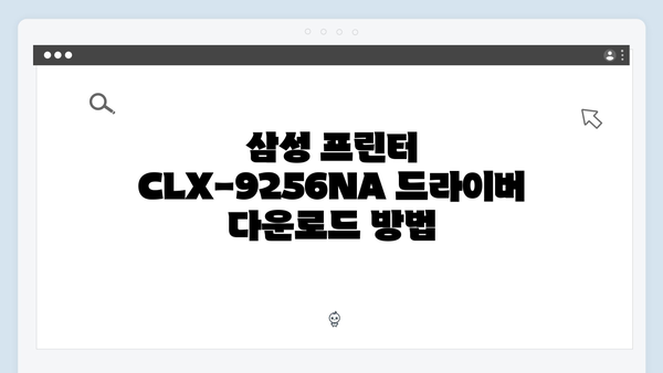 삼성 프린터 CLX-9256NA 드라이버 간편 다운로드 설치