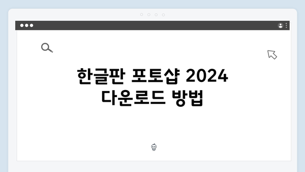 [최신] 포토샵 2024 무료설치 방법 - 크랙없이 한글판 다운로드