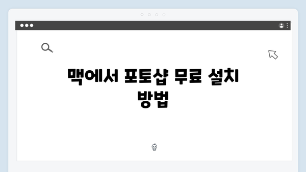 최신 포토샵 무료 다운로드: 윈도우/맥 설치 방법