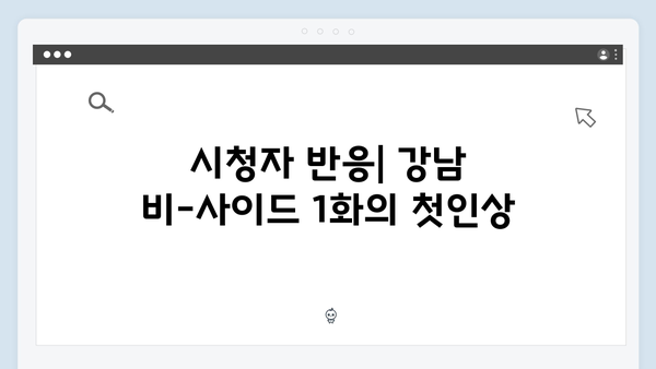디즈니플러스 강남 비-사이드 1화 시청자 반응