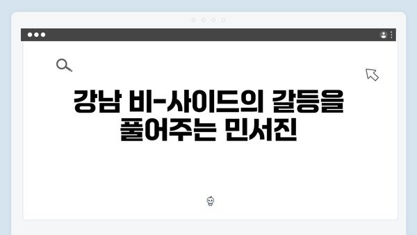 강남 비-사이드 8화 리뷰 - 민서진의 결정적 역할
