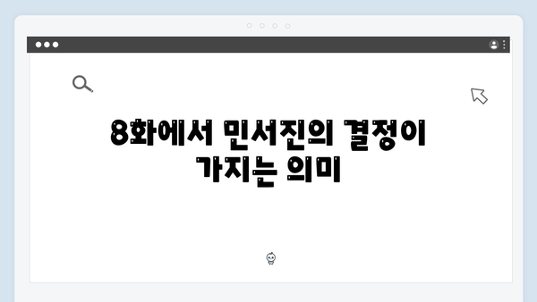 강남 비-사이드 8화 리뷰 - 민서진의 결정적 역할