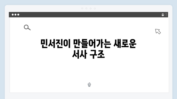 강남 비-사이드 8화 리뷰 - 민서진의 결정적 역할