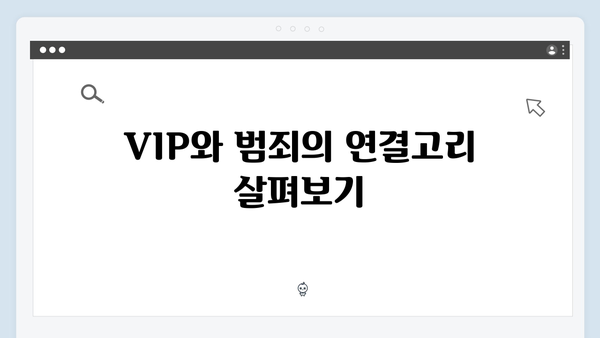 강남 비-사이드 4화 총정리 - VIP 범죄의 진실