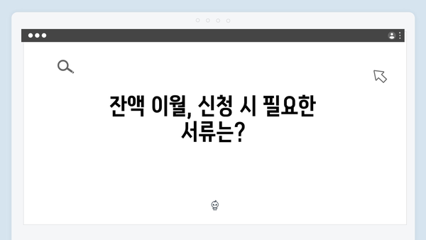 하절기 바우처 잔액 동절기로 이월하는 법