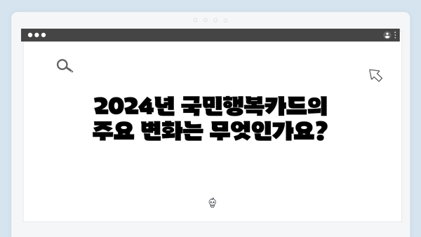 2024년 달라진 국민행복카드, 지금 바로 확인하세요!