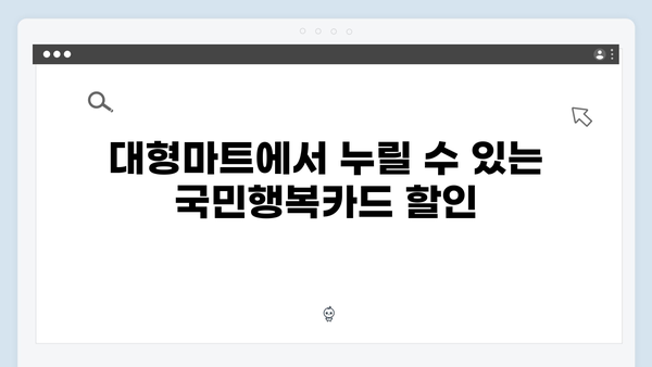 대형마트 할인부터 문화센터까지! 국민행복카드 숨은 혜택 찾기