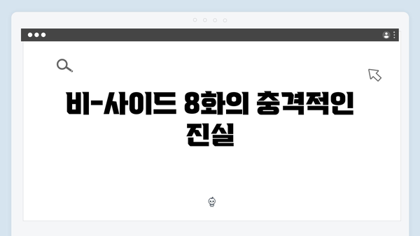 강남 비-사이드 8화 분석 - 클럽 VIP들의 몰락과 진실 공개