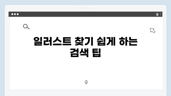 무료 벡터 이미지부터 일러스트까지 한 번에 찾는 방법
