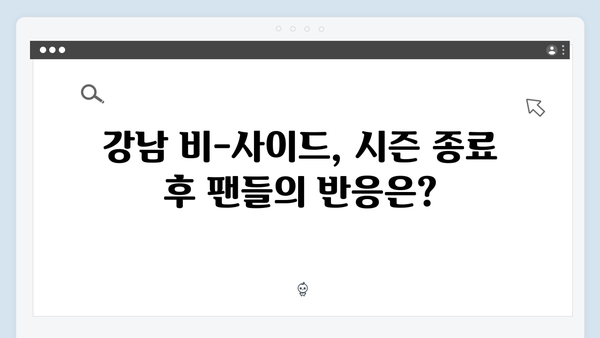 디즈니플러스 강남 비-사이드 8화 완결편, 긴장감 폭발