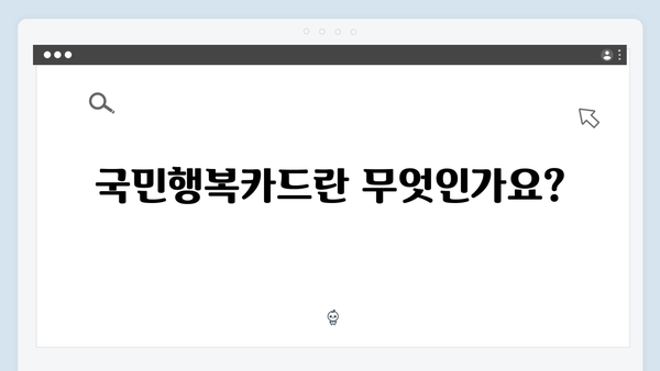 국민행복카드로 에너지 바우처 활용하는 법