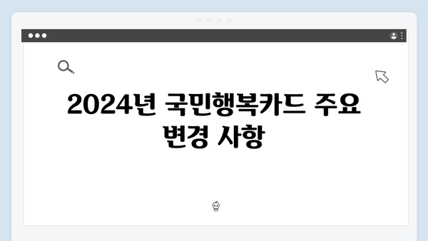 육아맘을 위한 필수 정보! 2024년 국민행복카드 변경사항 정리