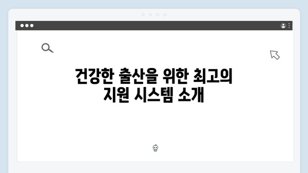 임신부터 육아까지, 모든 지원을 한 장으로 해결하는 방법!