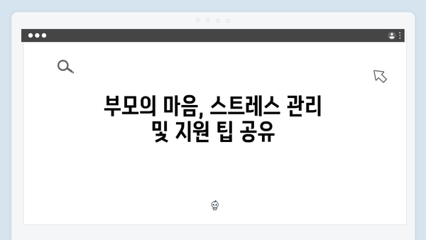 임신부터 육아까지, 모든 지원을 한 장으로 해결하는 방법!