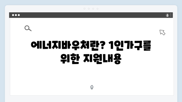 1인가구 주목! 2024 에너지바우처 지원금액 증가 완벽정리