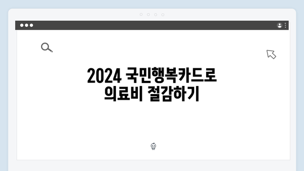 2024 국민행복카드 의료비 지원