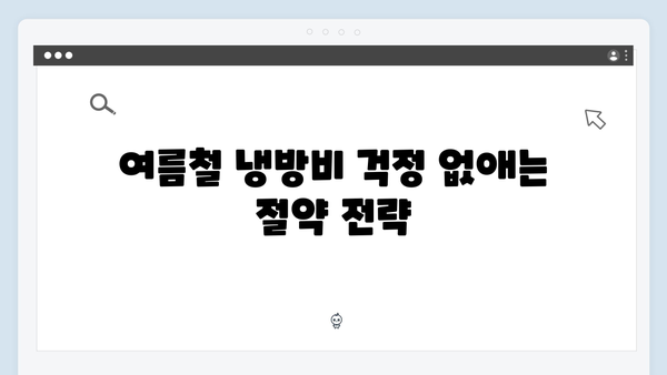 하절기 전기요금 걱정 끝! 에너지 바우처로 해결하세요