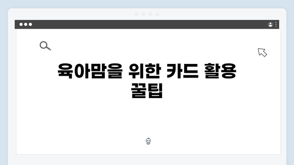 육아맘 필수템! 국민행복카드로 생활비 절약하는 법