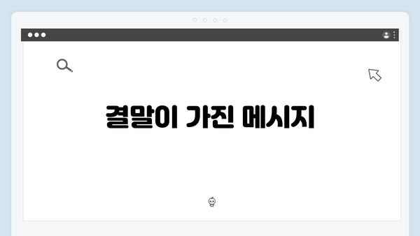 [완결 리뷰] 강남 비-사이드 8화, 모든 진실이 드러나다