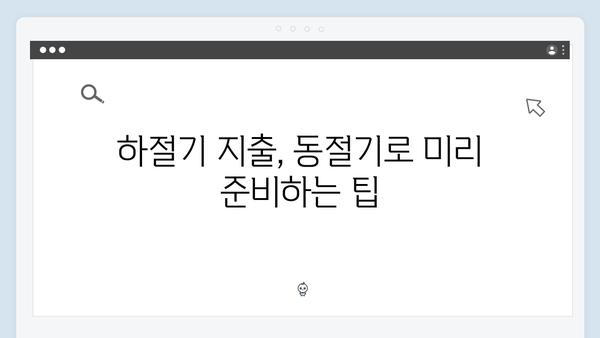 하절기에 부족한 금액 동절기로 당겨쓰는 방법 공개